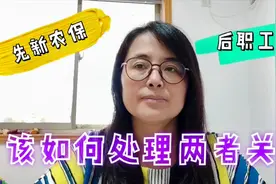 农民缴纳了职工社保后，之前缴纳的新农保，里面的钱退还个人吗？视频封面