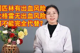 阿司匹林有出血风险，而氯吡格雷无出血风险，为何不完全代替？视频封面