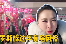 俄罗斯族过年有哪些风俗？采购年货家里团年，聚餐唱歌跳舞欢乐多视频封面