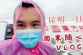 周末随心飞，体验坐飞机不花钱，当天往返昆明的一日奇妙之旅。视频封面