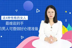 这4种性格的女人，最难追到手，追之前男人可要做好心理准备视频封面
