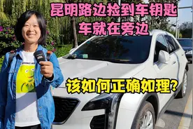 昆明路边捡到车钥匙，车就在旁边，第一次遇这情况该如何正确处理视频封面