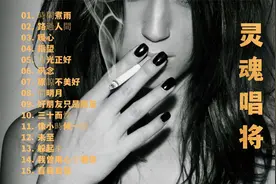 15首用歌声讲述故事的灵魂唱将，声音干净清亮，穿透力极强