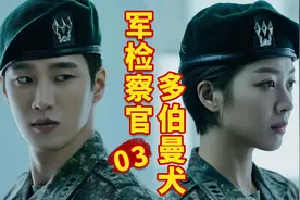 弹幕刷起来，女主A男主飒，强强联手，超爽复仇！《军检察官》03视频封面