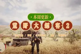 荒野大镖客2：本周线上更新，弹药、马刺等折扣，哈维尔衣服返场视频封面