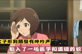 女子听到隔壁有呻吟声，前去查看，却陷入了一场医学和道德的较量视频封面