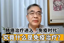肺癌治疗进入“免疫时代”，那么究竟什么是免疫治疗？视频封面