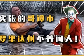 佛罗里达州不养闲人，奇葩事件每天都有，可以没命但必须有活视频封面