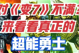 对《变形金刚7》不满？来看看真正的超能勇士！一口气看完那种！视频封面