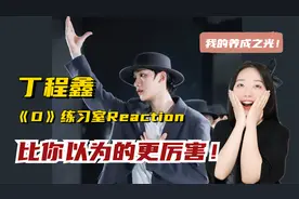 内娱养成系偶像没有实力？那就一起看看丁程鑫《D》舞蹈练习室吧视频封面