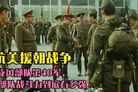 抗美援朝战争旋风部队第40军，这支部队战斗力到底有多强视频封面