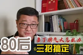 80后的老婆脾气有点大，三招搞定没顾虑视频封面