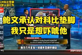 鲍文：对科比垫脚，我只是吓唬他，科比受伤了马刺才能晋级视频封面