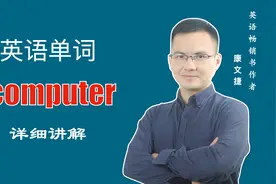 英文单词computer的中文意思是什么视频封面