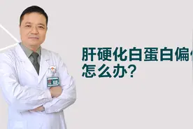 肝硬化白蛋白偏低怎么办？视频封面