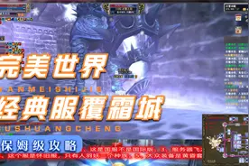 完美世界经典版覆霜城保姆式教学（中）