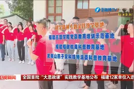 全国首批“大思政课”实践教学基地公布 福建12家单位入选视频封面