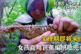 女孩赤裸生存100天，生理期即将来临，野外如何编织内衣？纪录片视频封面