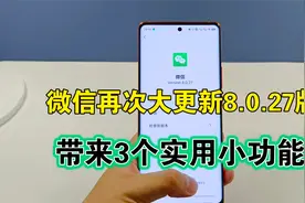 微信再次大更新8.0.27版，带来了3个实用小功能，全屏输入很给力视频封面