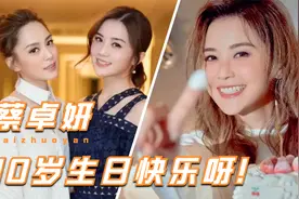 40岁的蔡卓妍如同高中生，阿娇：小丸子就是你，容祖儿都笑了！视频封面