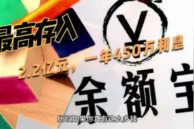 真土豪！余额宝中存2.2亿元，每天利息1.24万，但我建议他取出来视频封面