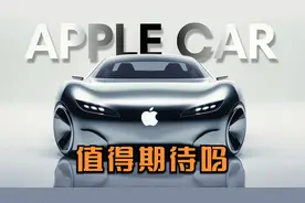 苹果汽车即将问世！与特斯拉优势劣势对决，我们可以期待什么？视频封面