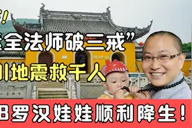 素全法师：汶川地震中连破三戒救千人，108罗汉娃娃顺利降生！视频封面