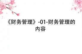《财务管理》-01-财务管理的内容视频封面