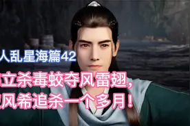 韩立杀毒蛟夺风雷翅，被风希追杀一个多月！凡人修仙传乱星海篇42视频封面