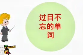 过目不忘记单词，house是房子，boy是男孩，houseboy是什么？视频封面