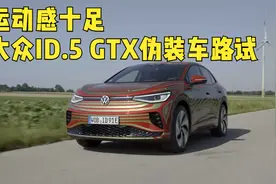 溜背设计，驾驶更运动 大众ID.5 GTX伪装车路试，远胜ID.4!视频封面
