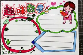 通用数学手抄报模板，简单又好看，手抄报作业用得上快给孩子收藏