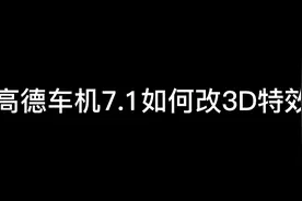 高德车机7.1如何改3D视角特效视频封面