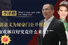 李泽楷用私人飞机接林宣妤住别墅，郭嘉文为嫁豪门公开催婚！视频封面