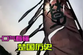 一口气看懂楚国历史！战国七雄中楚国地盘最大，为何最后败给秦国视频封面