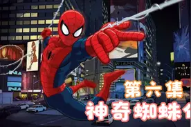 神奇蜘蛛侠：智取犀牛人，首次斗墓碑视频封面