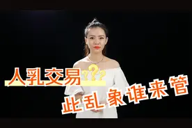 平台又现“人乳交易”！还有“成人奶妈”！供不应求？如何治理？视频封面
