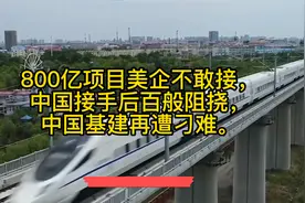 800亿项目美企不敢接，中国接手后百般阻挠，中国基建再遭刁难。视频封面