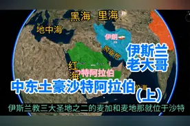 中东第一大国沙特阿拉伯，伊斯兰领袖、紧邻波斯湾、石油王国：上视频封面