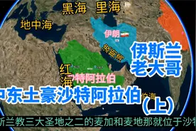 中东第一大国沙特阿拉伯，伊斯兰领袖、紧邻波斯湾、石油王国：上视频封面