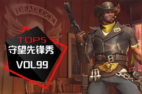 守望先锋秀VOL99：麦克雷午时已到，天秀五杀，精彩集锦！视频封面