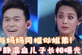 宁静混血儿子长相曝光，身材优越颜值高，与妈妈同框似姐弟！视频封面