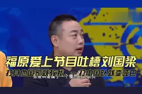 福原爱上节目吐槽刘国梁，打其他国家就教我，一打中国队就变哑巴视频封面