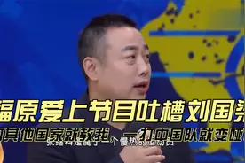 福原爱上节目吐槽刘国梁，打其他国家就教我，一打中国队就变哑巴视频封面