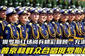 俄罗斯红场阅兵现场：普京讲话完毕，军乐队在礼炮声中演奏国歌视频封面