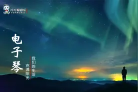 电子琴纯音乐《我们的生活充满阳光》旋律优美舒展视频封面