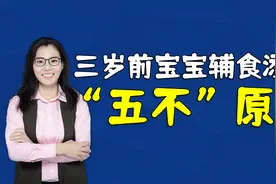 三岁前是宝宝饮食习惯的形成期，牢记“五不”原则，让娃吃得香视频封面