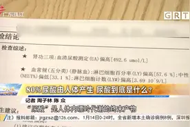 80%尿酸由人体产生 尿酸到底是什么？视频封面