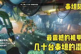 泰坦陨落全剧情解说：最震撼的机甲战！几十台泰坦在一起混战！视频封面