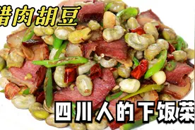 四川特色农家菜“腊肉烩胡豆”，腊肉不咸胡豆耙糯，川味浓郁下饭视频封面